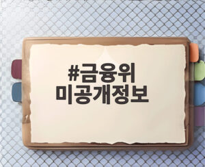 금융위 미공개정보