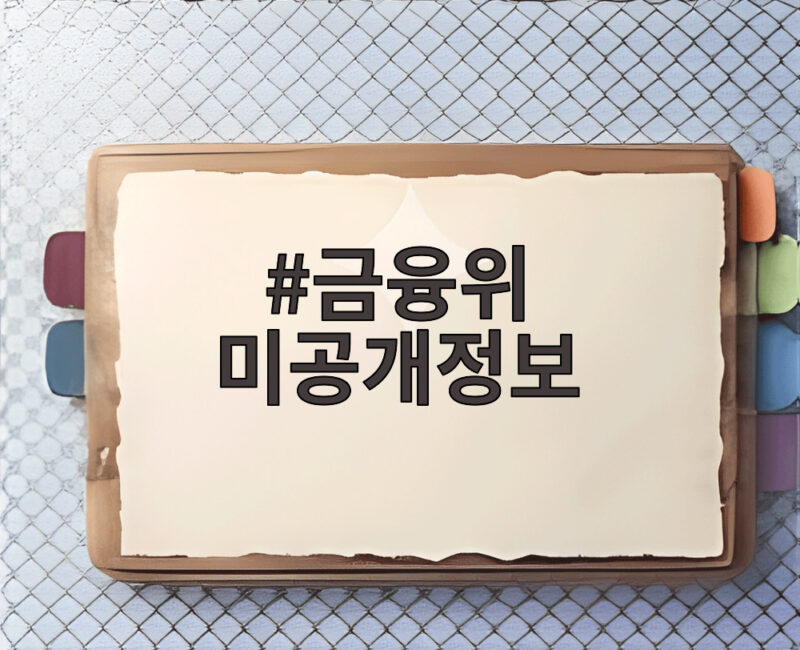 금융위 미공개정보 부당이득 4곳 검찰 고발 자본시장법 위반 주의 확인 1 금융위 미공개정보