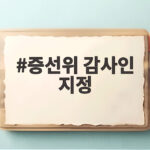 증선위 감사인 지정 3년 해태제과 과대계상 무엇이 문제였나 증선위 감사인 지정