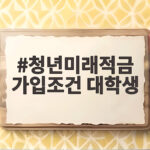 청년미래적금 가입조건 대학생이라면 소득 증명이 관건일까 청년미래적금 가입조건 대학생