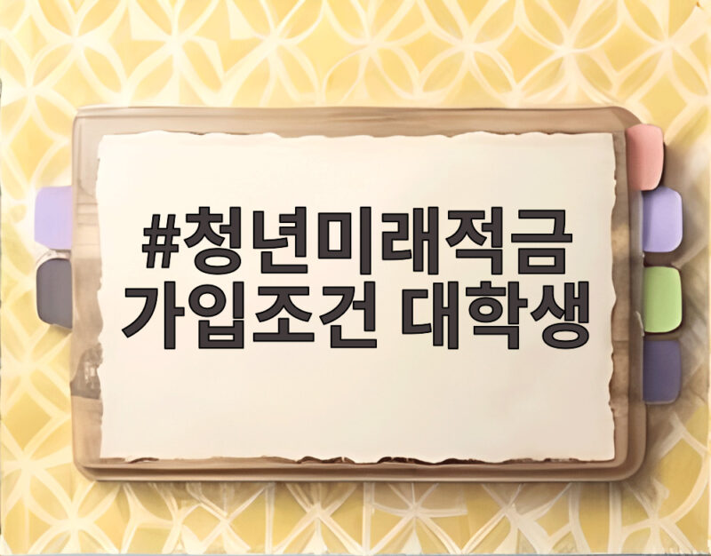 청년미래적금 가입조건 대학생이라면 소득 증명이 관건일까 1 청년미래적금 가입조건 대학생