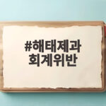해태제과 회계위반 과대계상 530억 제재 내용 총정리 알아보자 해태제과 회계위반