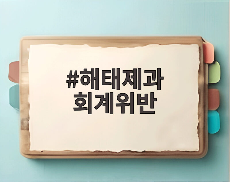 해태제과 회계위반 과대계상 530억 제재 내용 총정리 알아보자 1 해태제과 회계위반