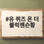 유 퀴즈 온 더 블럭젠슨황 출연이 남긴 파장 화사 손편지까지 유 퀴즈 온 더 블럭젠슨황