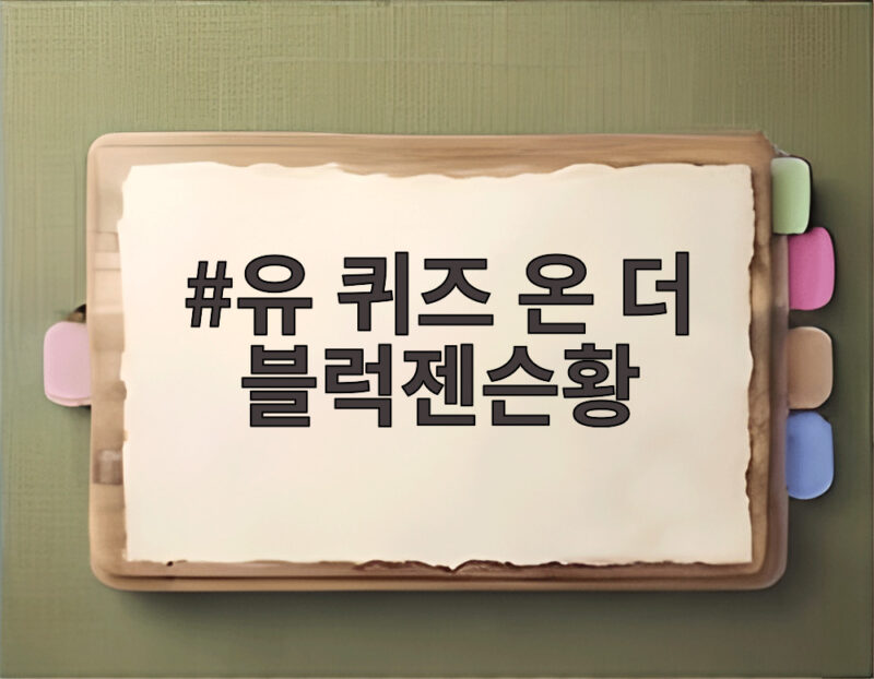 유 퀴즈 온 더 블럭젠슨황 출연이 남긴 파장 화사 손편지까지 1 유 퀴즈 온 더 블럭젠슨황