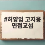 허양임 고지용 면접교섭