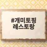 개미토핑 레스토랑 미슐랭 2스타의 선택이 결국 벌금이 되다 개미토핑 레스토랑