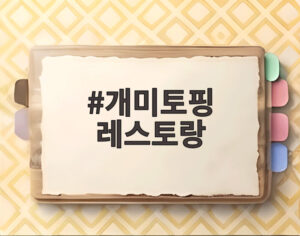 개미토핑 레스토랑