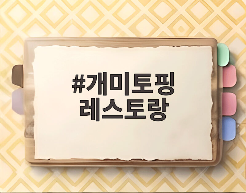 개미토핑 레스토랑 미슐랭 2스타의 선택이 결국 벌금이 되다 1 개미토핑 레스토랑
