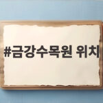 금강수목원 위치