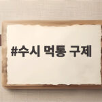 수시 먹통 구제