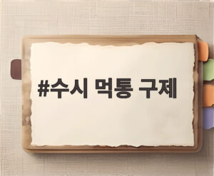 수시 먹통 구제
