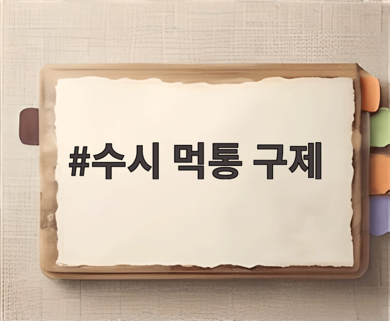 수시 먹통 구제