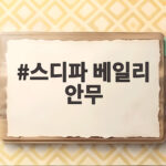 스디파 베일리 안무 어떤 팀이 선택받았나 미션 결과 총정리 스디파 베일리 안무