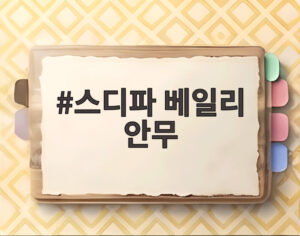 스디파 베일리 안무