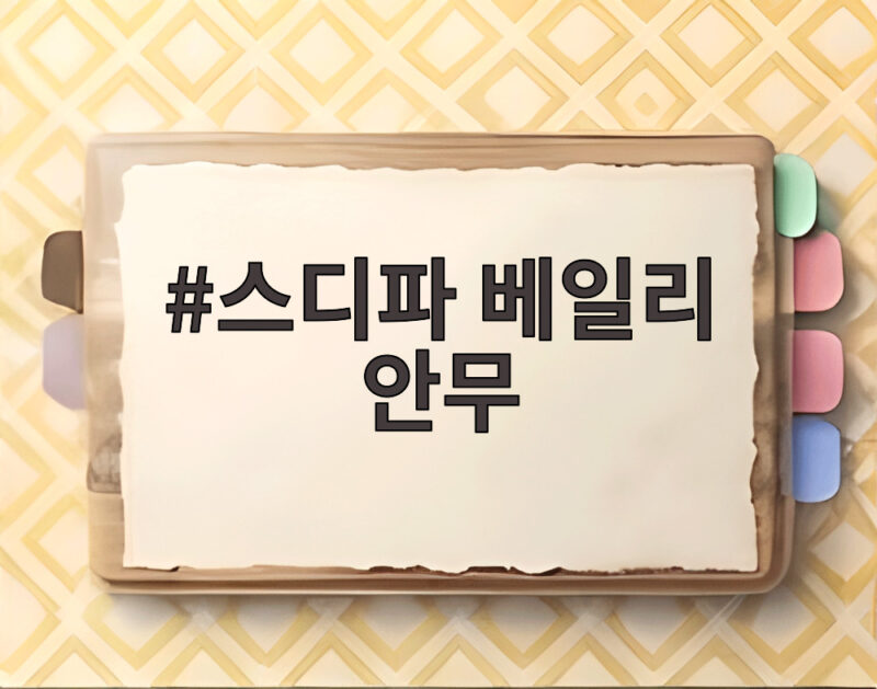 스디파 베일리 안무 어떤 팀이 선택받았나 미션 결과 총정리 1 스디파 베일리 안무