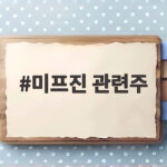 미프진 관련주 급등 이유와 향후 전망 및 투자 주의점 총정리 미프진 관련주