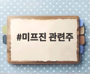 미프진 관련주