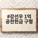 강선우 1억 공천헌금 구형