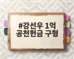 강선우 1억 공천헌금 구형