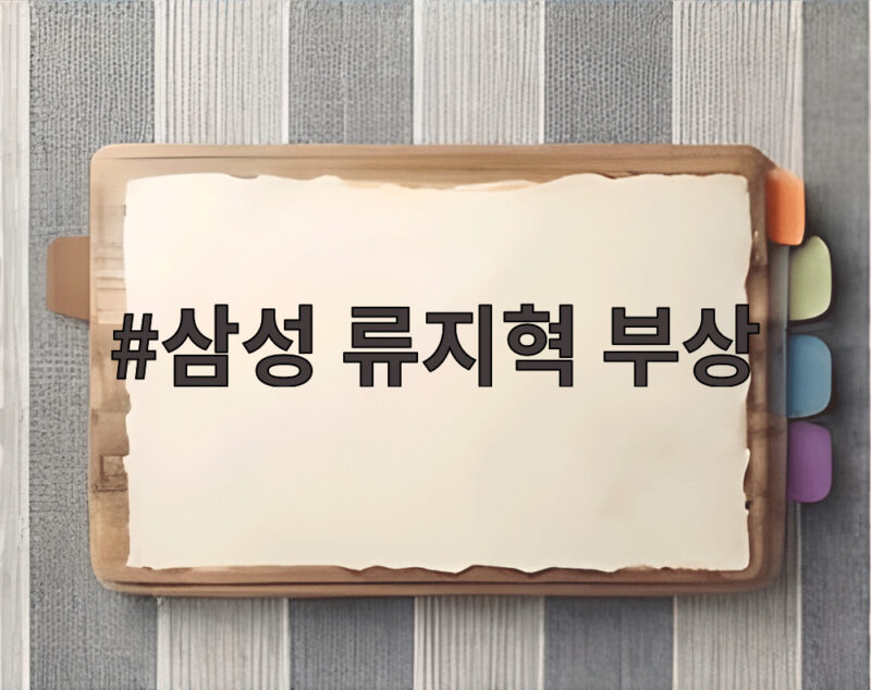 삼성 류지혁 부상