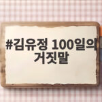 김유정 주연 100일의 거짓말 tvN 20주년 기대작 방영 임박 김유정 100일의 거짓말