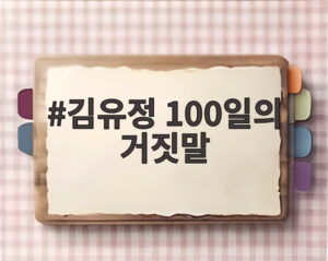 김유정 100일의 거짓말