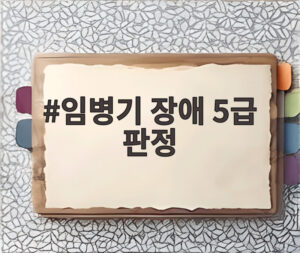 임병기 장애 5급 판정