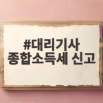 대리기사 종합소득세 신고하면 환급금이 이렇게 달라집니다 대리기사 종합소득세 신고
