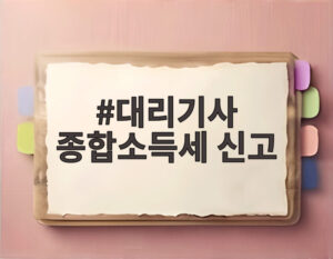 대리기사 종합소득세 신고