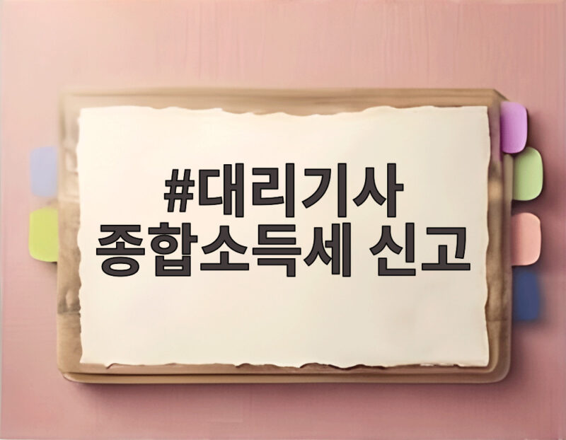 대리기사 종합소득세 신고하면 환급금이 이렇게 달라집니다 1 대리기사 종합소득세 신고
