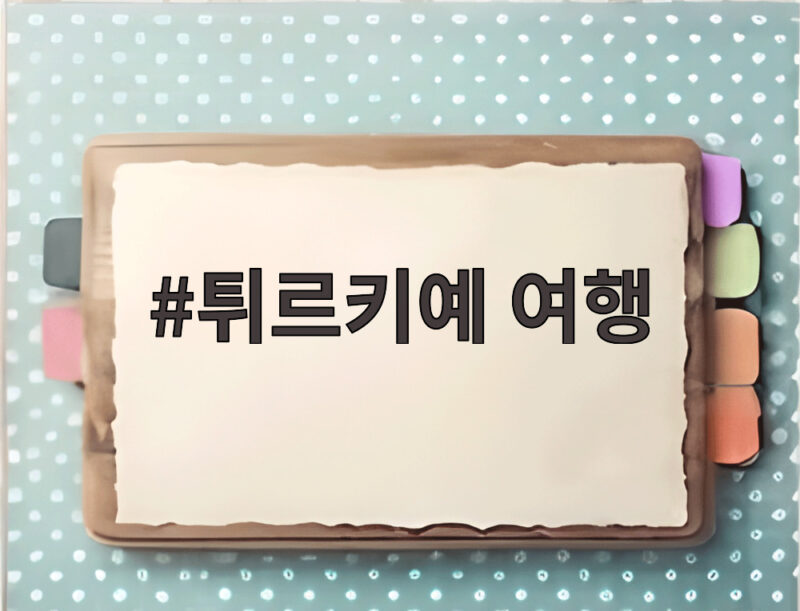 튀르키예 여행 준비 가을에 떠나는 확실한 비용과 명소 총정리 1 튀르키예 여행