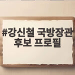강신철 국방장관 후보 프로필