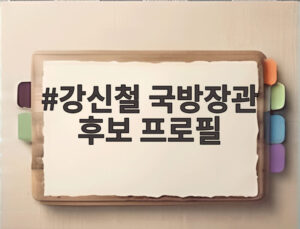 강신철 국방장관 후보 프로필