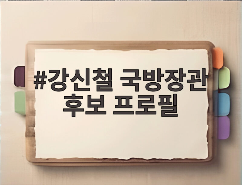 강신철 국방장관 후보 프로필 인사청문회 주요 쟁점 총정리 1 강신철 국방장관 후보 프로필