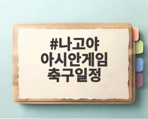 나고야 아시안게임 축구일정