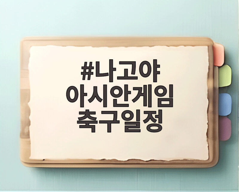 나고야 아시안게임 축구일정 한국 카타르전부터 사우디전까지 한눈에 1 나고야 아시안게임 축구일정