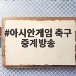 아시안게임 축구 중계방송 한국 카타르전 생중계 채널과 시간 확인해 보기 아시안게임 축구 중계방송
