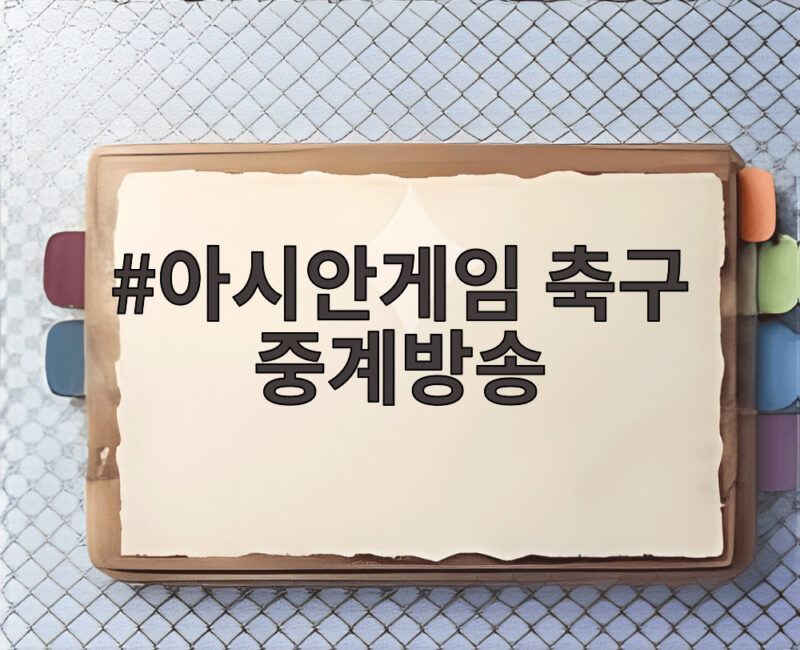 아시안게임 축구 중계방송 한국 카타르전 생중계 채널과 시간 확인해 보기 1 아시안게임 축구 중계방송