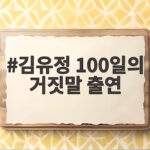 김유정 100일의 거짓말 출연
