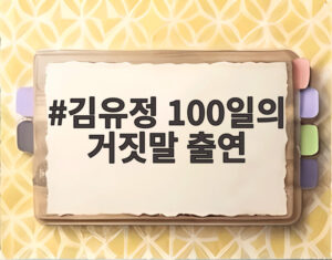 김유정 100일의 거짓말 출연