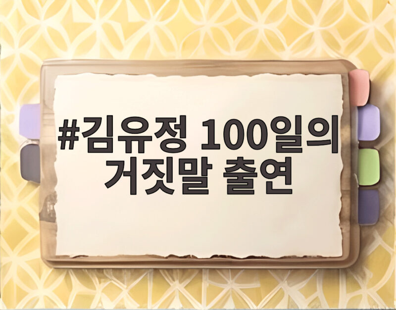 김유정 100일의 거짓말 출연, 소매치기에서 통역생으로 1 김유정 100일의 거짓말 출연