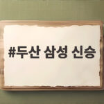 두산 삼성 신승 승부처 수비와 불펜 싸움이 만든 3대1 두산 삼성 신승