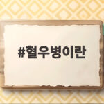 혈우병이란 멈추지 않는 출혈 희귀병의 진실과 치료 이야기 혈우병이란