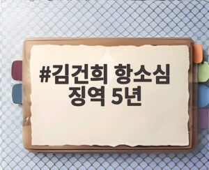 김건희 항소심 징역 5년