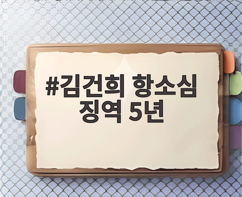 김건희 항소심 징역 5년, 1심보다 2년 줄어든 이유는 1 김건희 항소심 징역 5년