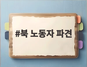 북 노동자 파견
