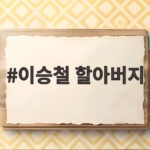 이승철 할아버지가 된 날 첫 손주 정유한 그레이슨 사진 공개와 반응 이승철 할아버지
