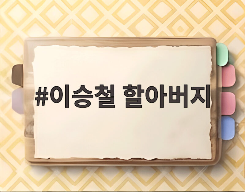 이승철 할아버지가 된 날 첫 손주 정유한 그레이슨 사진 공개와 반응 1 이승철 할아버지