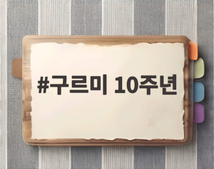 구르미 10주년